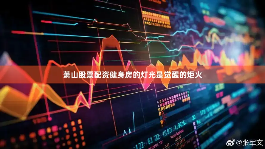 萧山股票配资健身房的灯光是觉醒的炬火