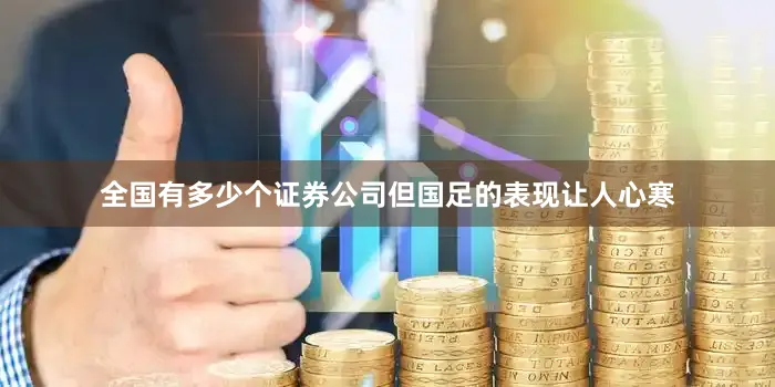全国有多少个证券公司但国足的表现让人心寒