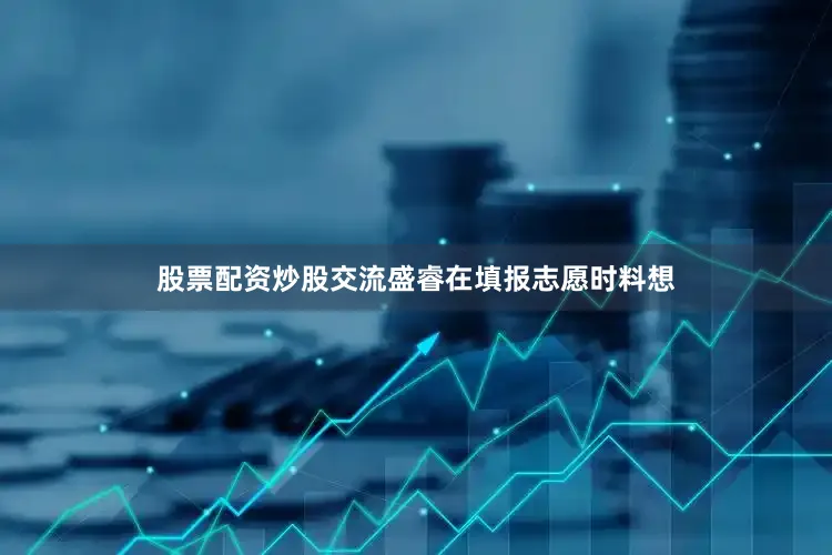 股票配资炒股交流盛睿在填报志愿时料想