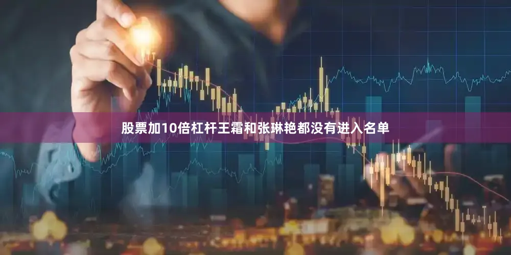 股票加10倍杠杆王霜和张琳艳都没有进入名单
