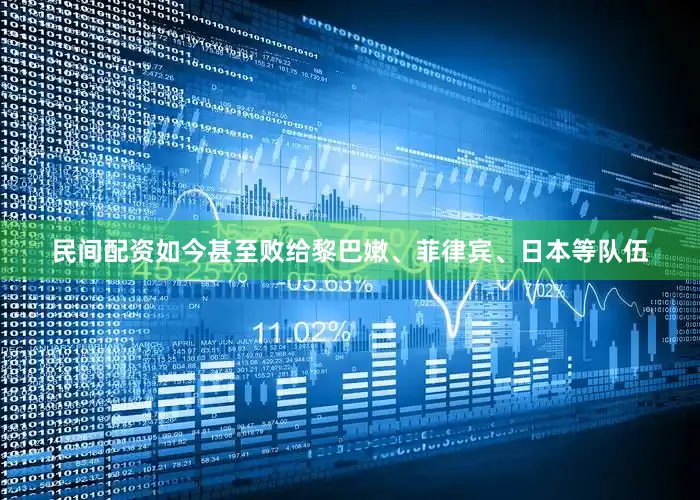 民间配资如今甚至败给黎巴嫩、菲律宾、日本等队伍