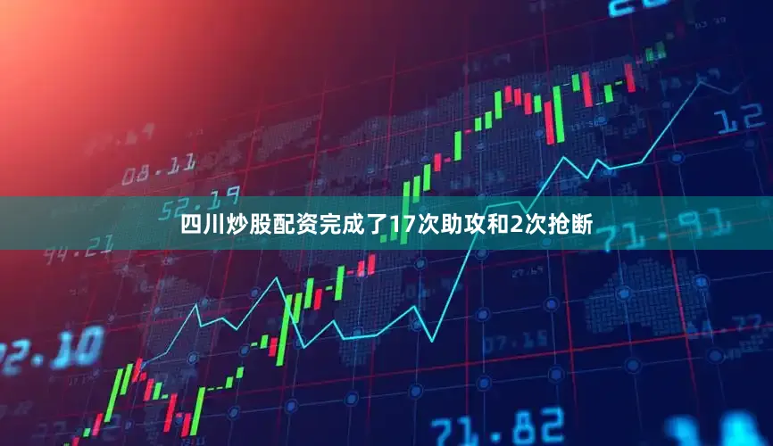 四川炒股配资完成了17次助攻和2次抢断