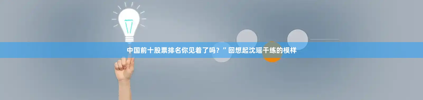 中国前十股票排名你见着了吗？”回想起沈瑶干练的模样