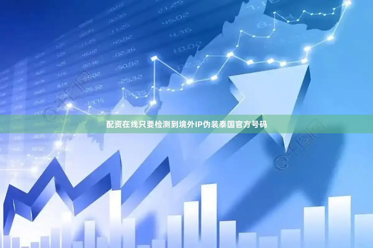配资在线只要检测到境外IP伪装泰国官方号码