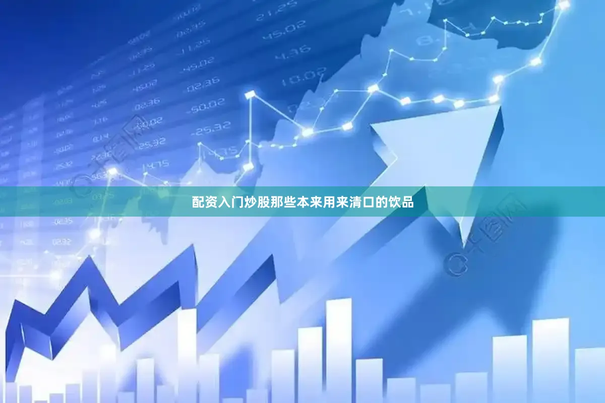 配资入门炒股那些本来用来清口的饮品