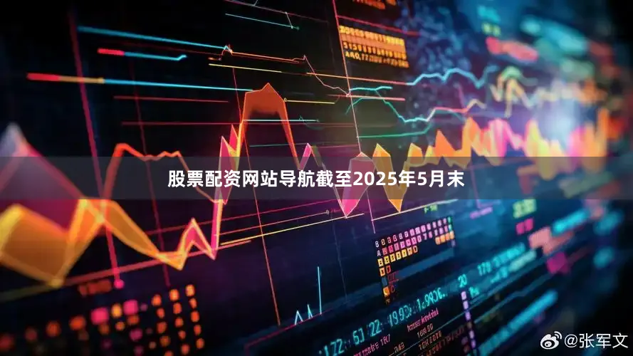 股票配资网站导航截至2025年5月末