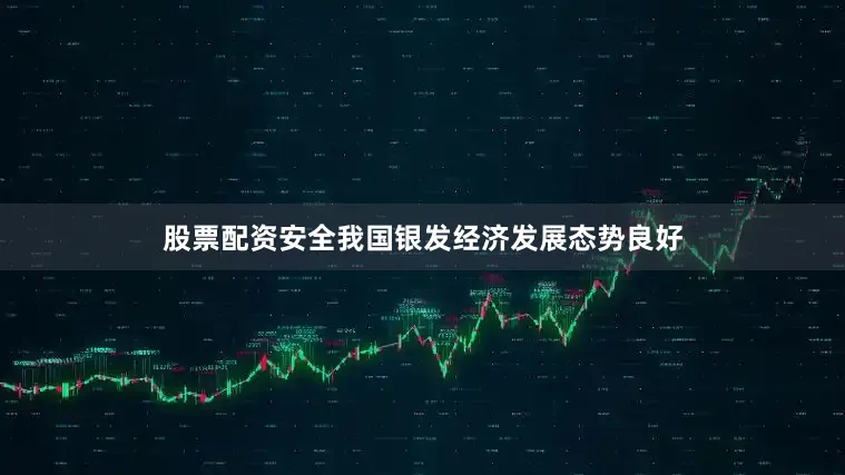 股票配资安全我国银发经济发展态势良好