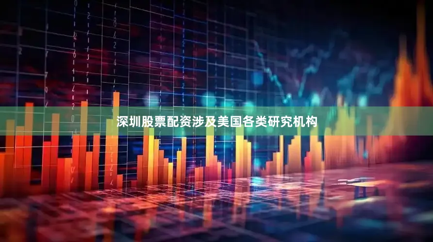 深圳股票配资涉及美国各类研究机构