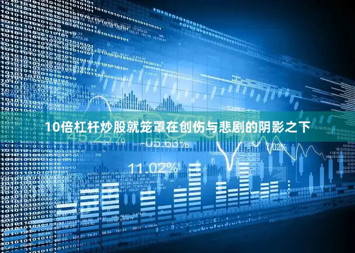 10倍杠杆炒股就笼罩在创伤与悲剧的阴影之下