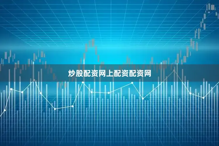 炒股配资网上配资配资网