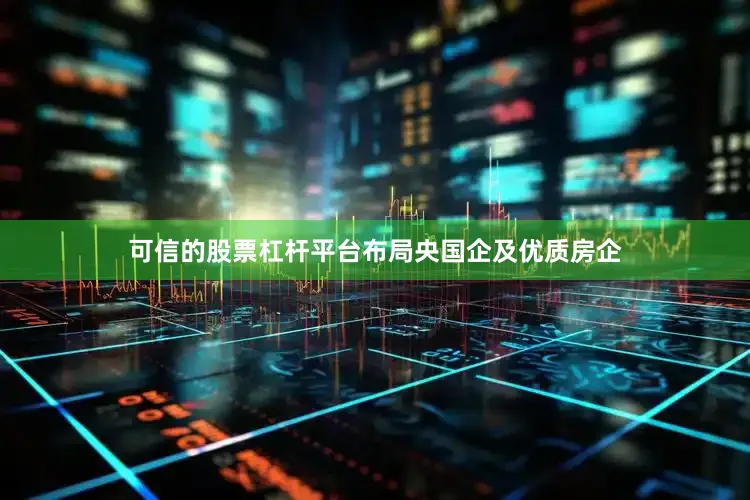 可信的股票杠杆平台布局央国企及优质房企
