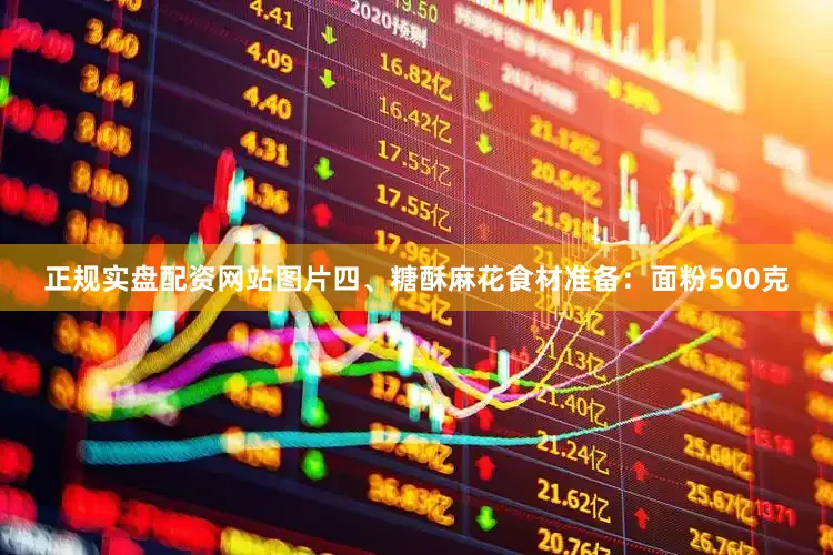 正规实盘配资网站图片四、糖酥麻花食材准备：面粉500克