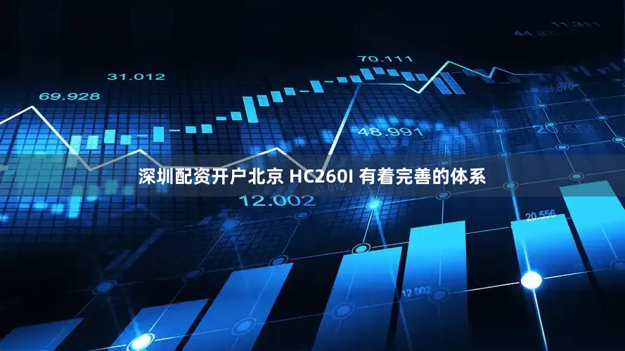 深圳配资开户北京 HC260I 有着完善的体系