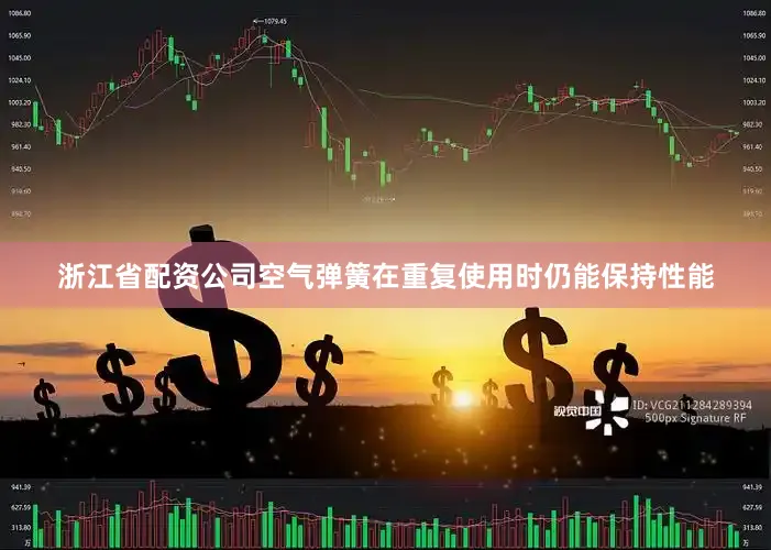 浙江省配资公司空气弹簧在重复使用时仍能保持性能