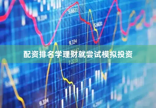配资排名学理财就尝试模拟投资