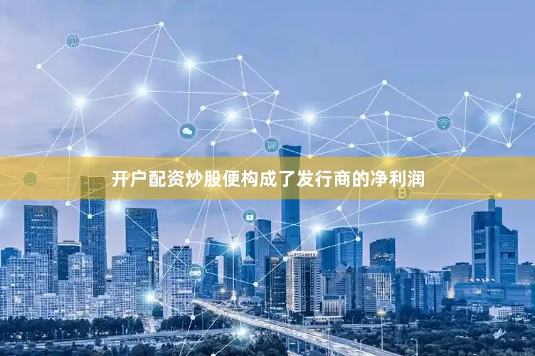 开户配资炒股便构成了发行商的净利润