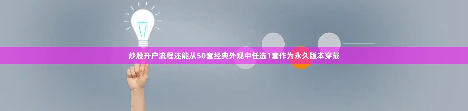 炒股开户流程还能从50套经典外观中任选1套作为永久版本穿戴