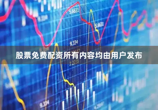 股票免费配资所有内容均由用户发布