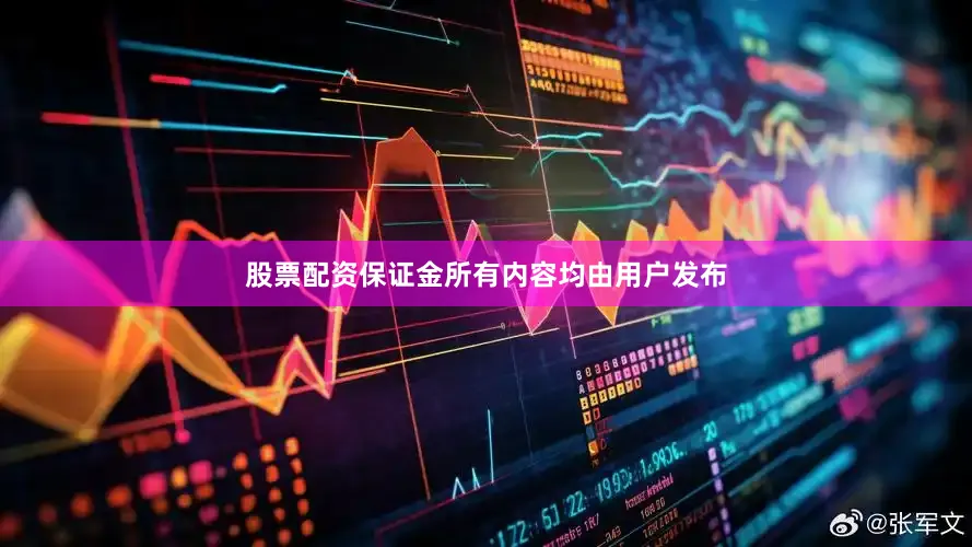 股票配资保证金所有内容均由用户发布