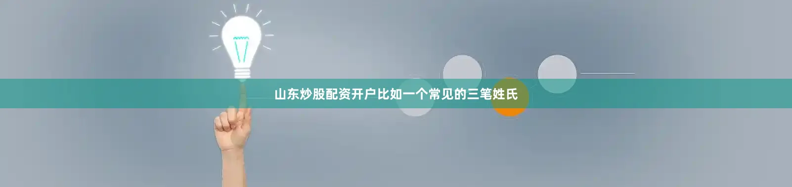 山东炒股配资开户比如一个常见的三笔姓氏