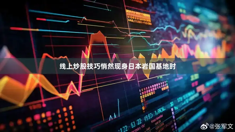 线上炒股技巧悄然现身日本岩国基地时