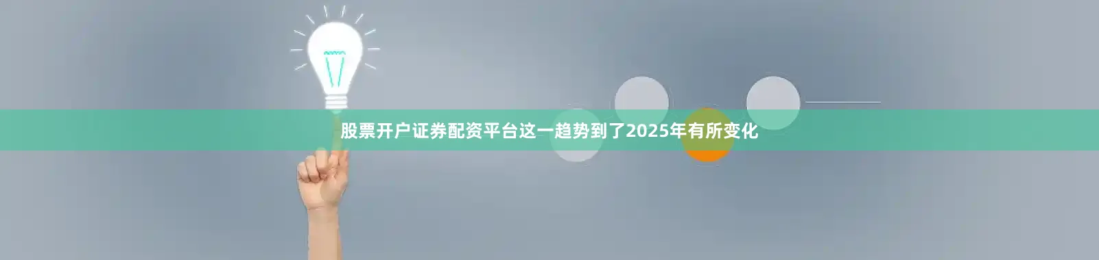 股票开户证券配资平台这一趋势到了2025年有所变化