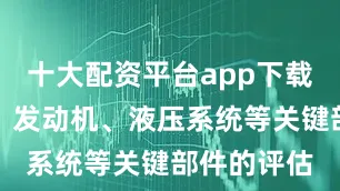 十大配资平台app下载包括外观、发动机、液压系统等关键部件的评估