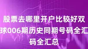 股票去哪里开户比较好双色球006期历史同期号码全汇总